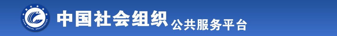 日本操屄视频全国社会组织信息查询